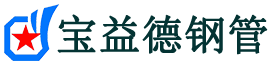 黑山-声测管厂家